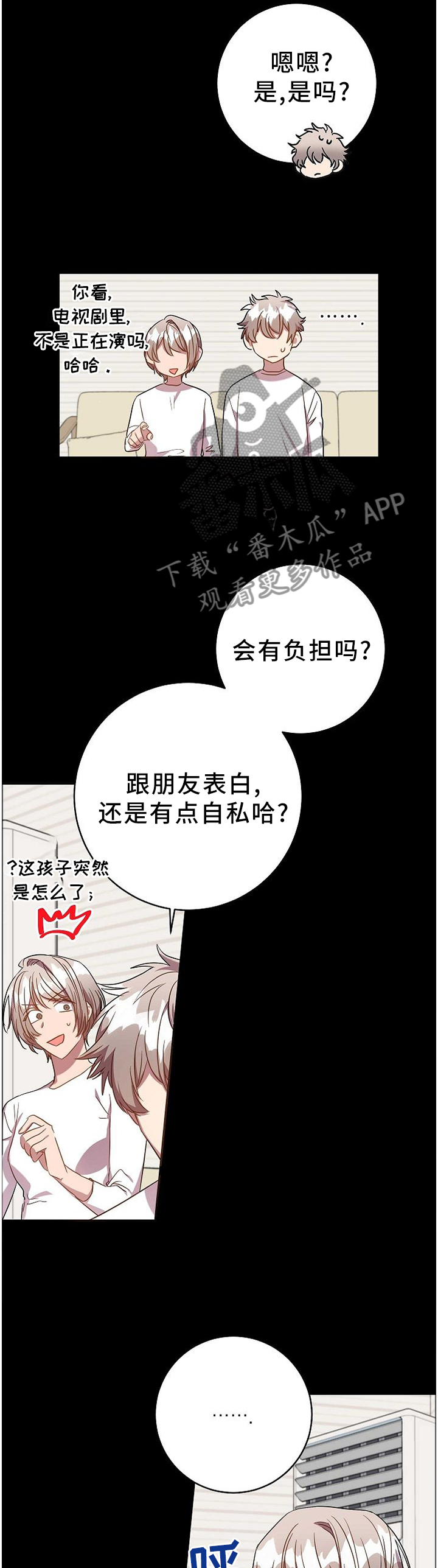 封尘墨漫画,第76章：表白本就是自私的1图