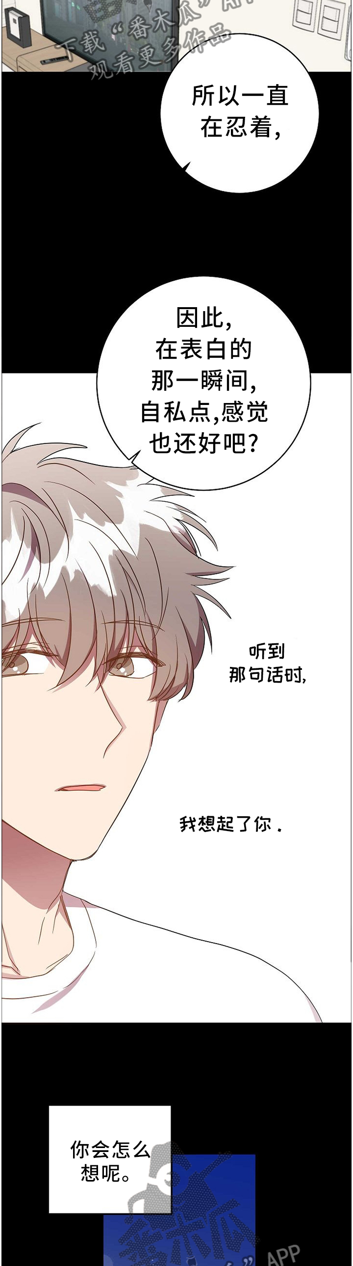 封尘记忆漫画,第76章：表白本就是自私的1图