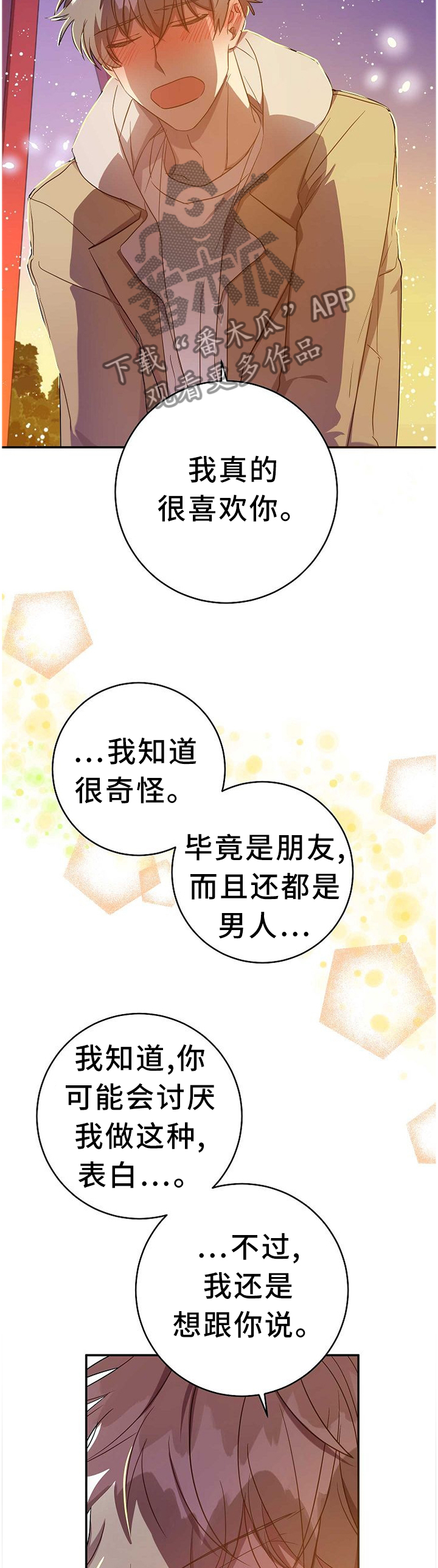 封尘记忆淮北漫画,第76章：表白本就是自私的1图