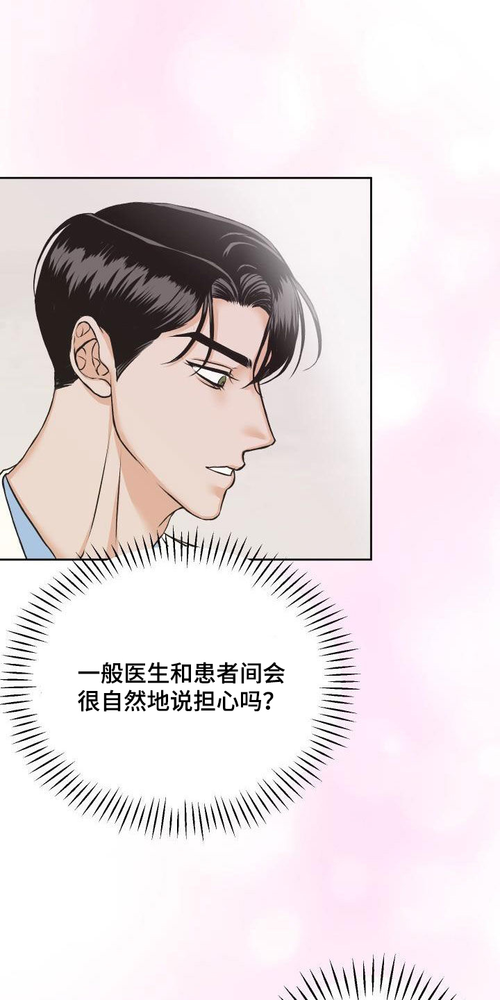 最帅的男科医生漫画,第13章：担心2图