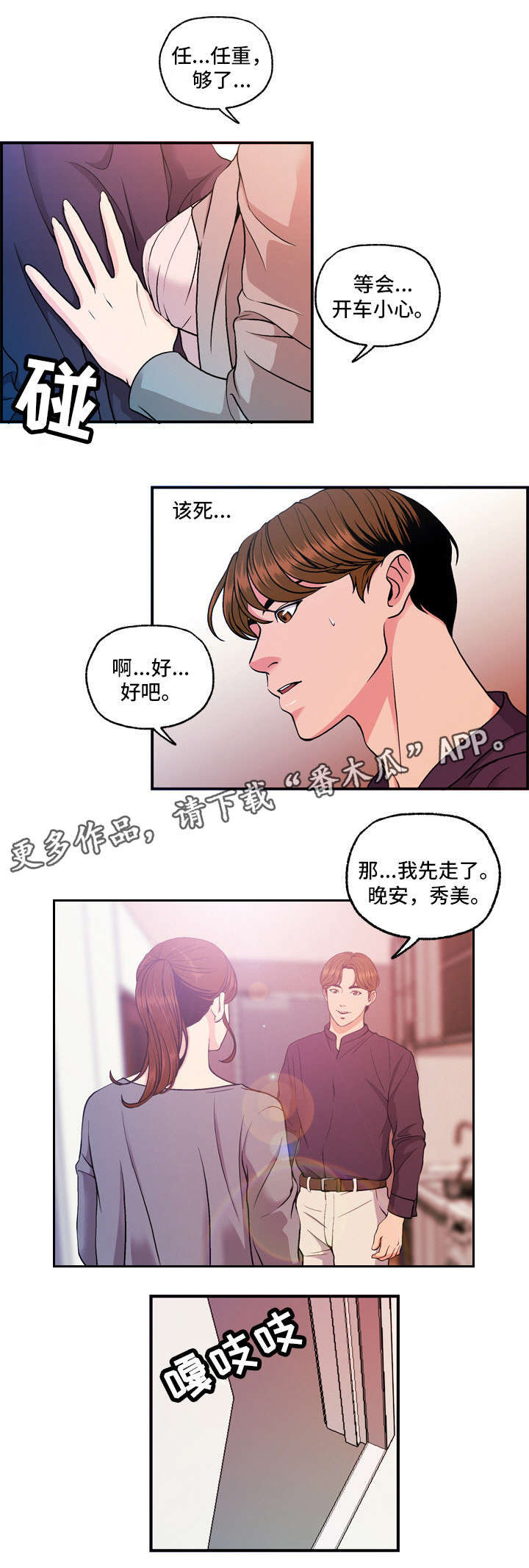 秘密的男人韩剧漫画,第12章：地铁视线2图