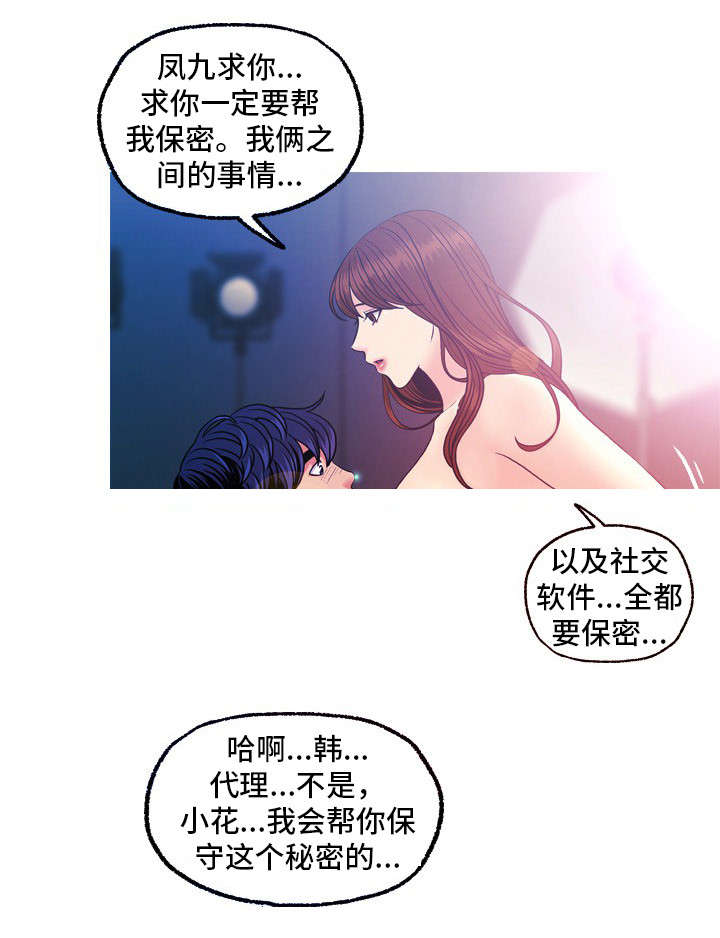 我的秘密身份 小说漫画,第21章：保守秘密2图