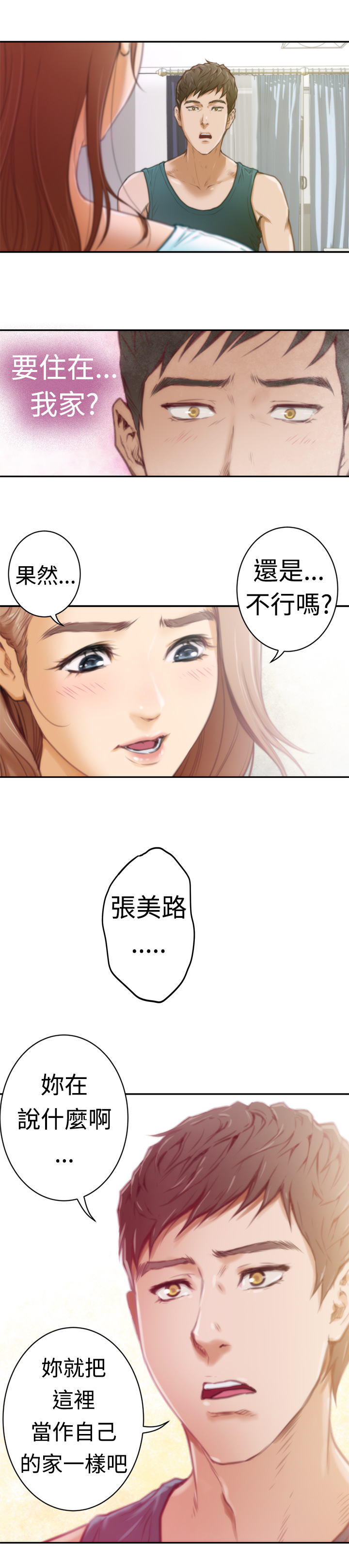 爱上男闺蜜漫画,第6话2图