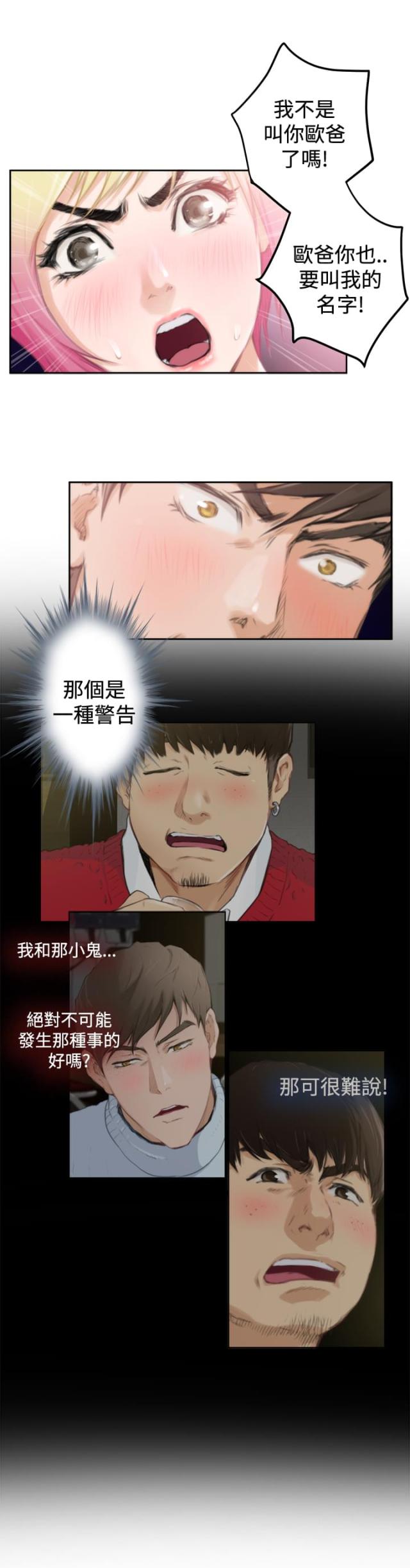 爱上男闺蜜漫画,第70话2图