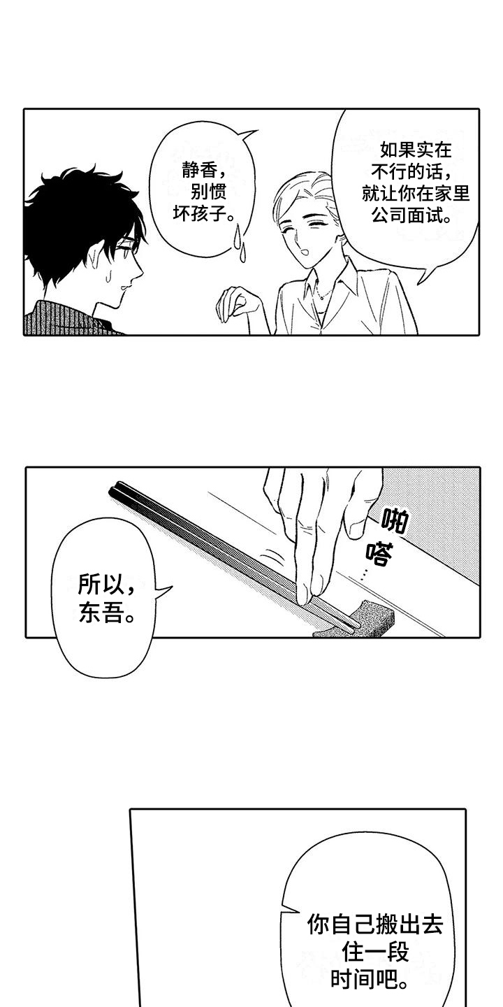 甜蜜的反义词漫画,第14章：安排1图