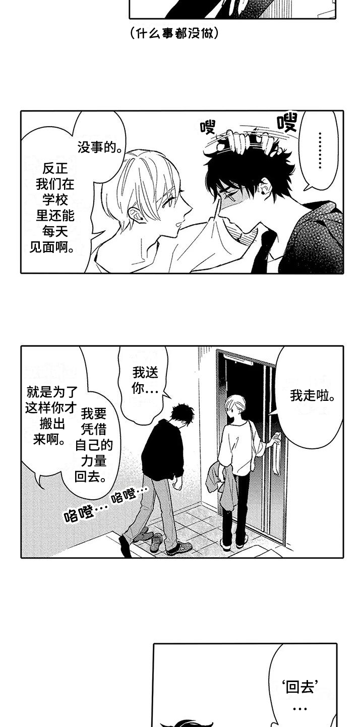 甜蜜的反义词漫画,第14章：安排1图