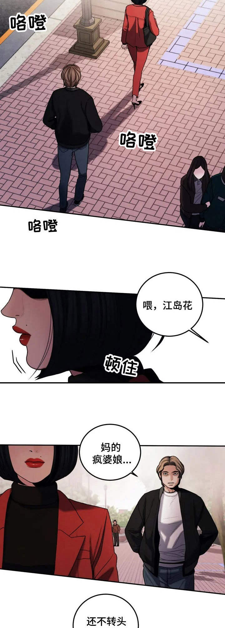 歪曲事实同义词漫画,第3章： 疯女人1图