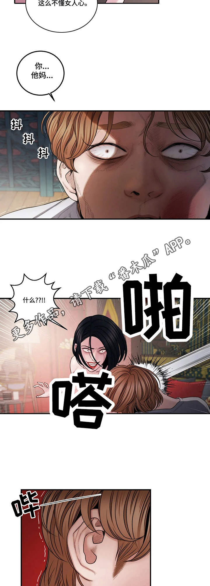 歪曲事实的法律后果漫画,第6章：癫狂1图