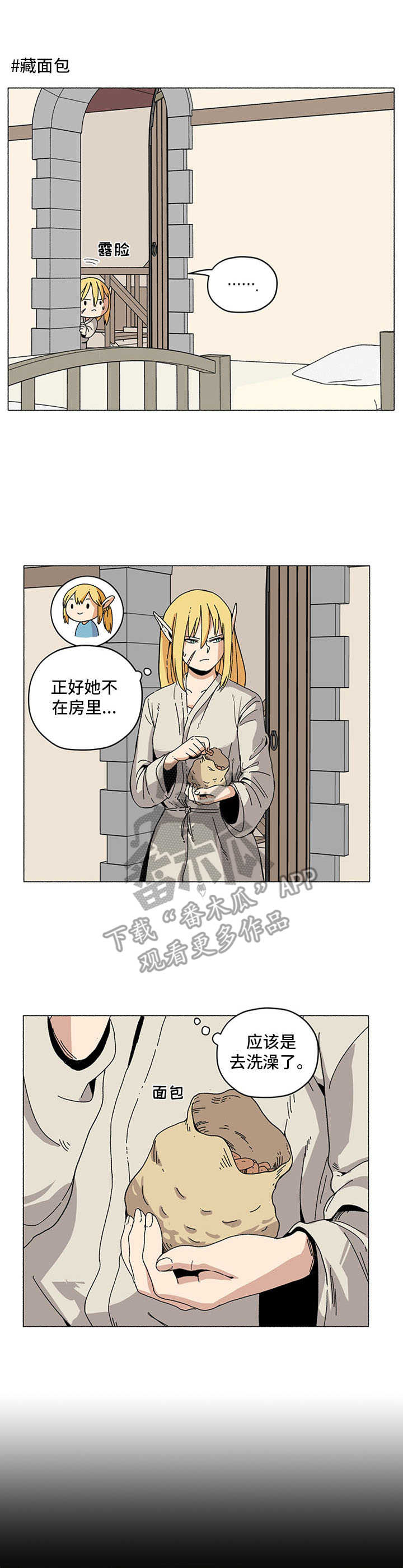 被抓的精灵漫画,第15章：面包袋1图