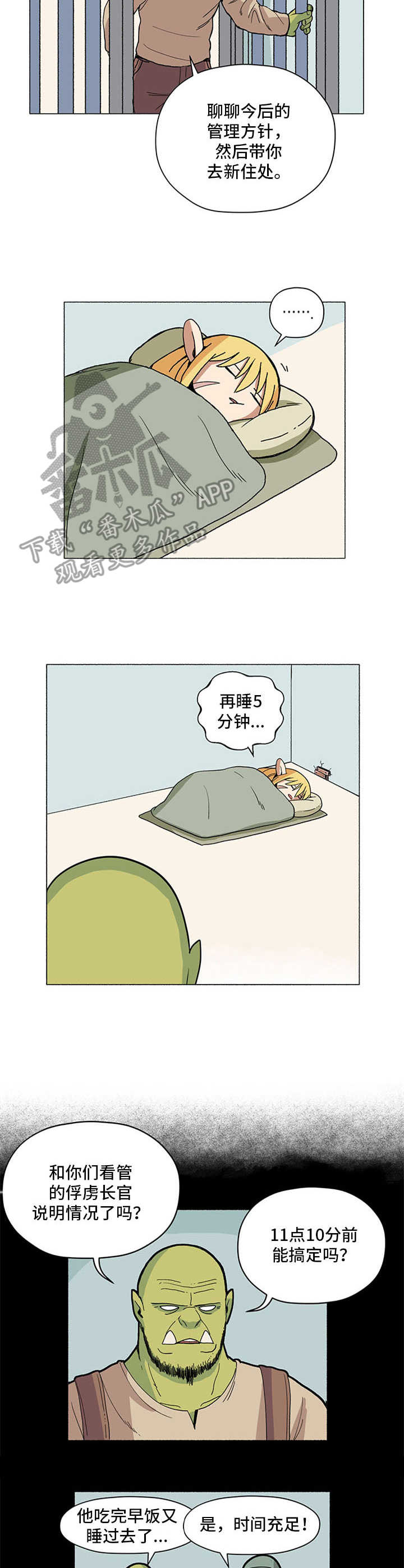 被俘虏的维序派前锋怎么接漫画,第6章：瞌睡虫2图