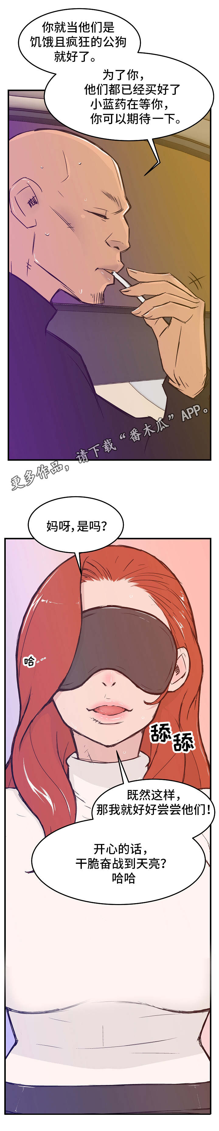 堕入意思漫画,第9章：眼罩1图