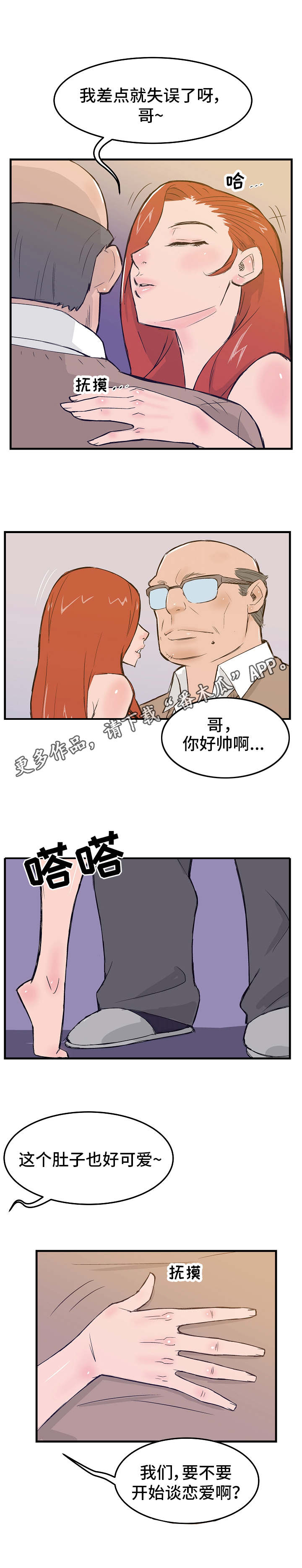 陷入泥潭漫画,第11章：态度恶劣1图