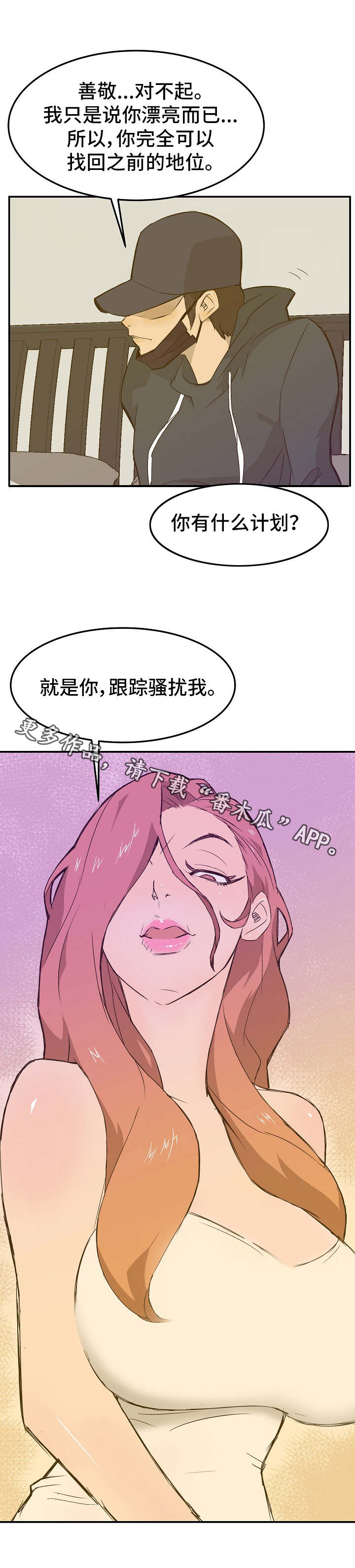 堕入沼泽漫画,第20章：计划2图