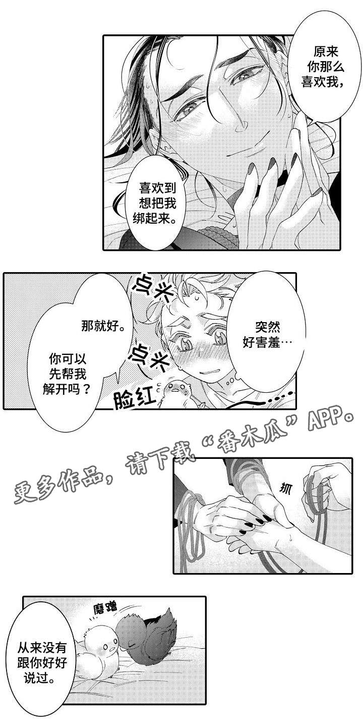 绳之契约漫画,第23章：喜欢1图