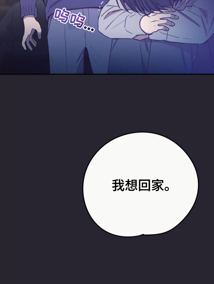 竹马攻略小说纯爱漫画,第68章：我想回家2图