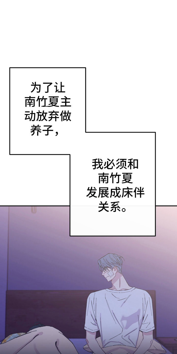 竹马攻略小说纯爱漫画,第8章：明谋1图
