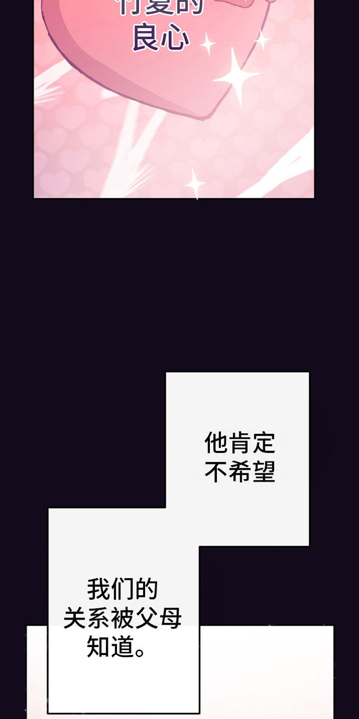竹马攻略小说纯爱漫画,第8章：明谋1图