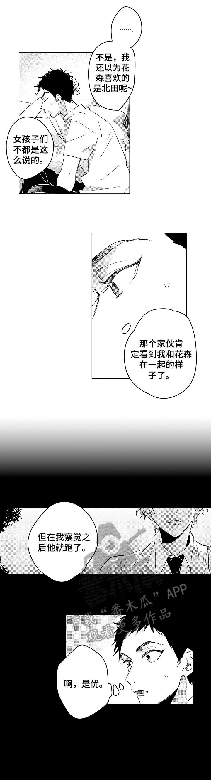 难言追逐漫画,第16章：撒谎1图