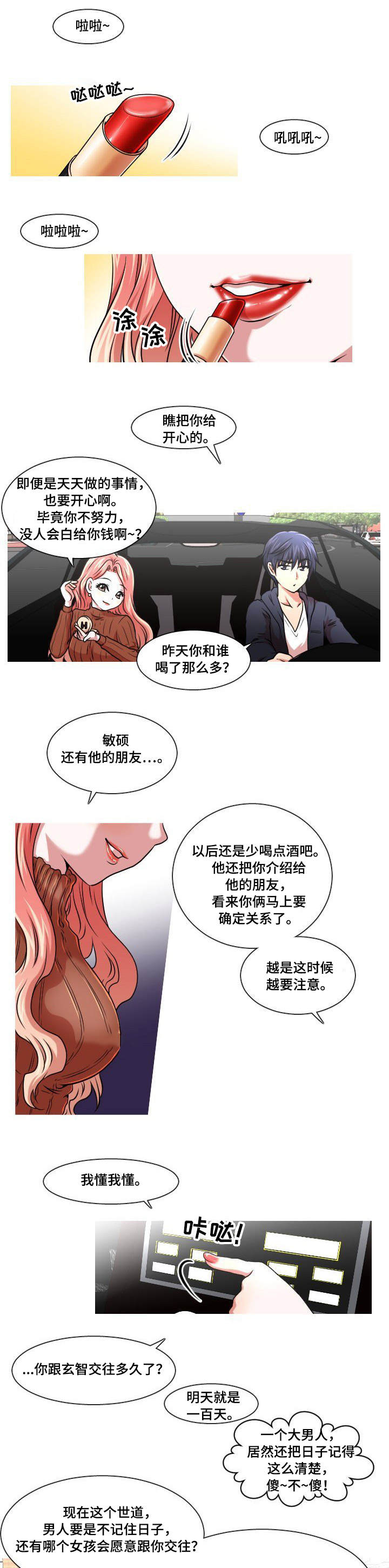 非常规自我实现是创业者成功的一个必要条件漫画,第2章：醒酒汤2图