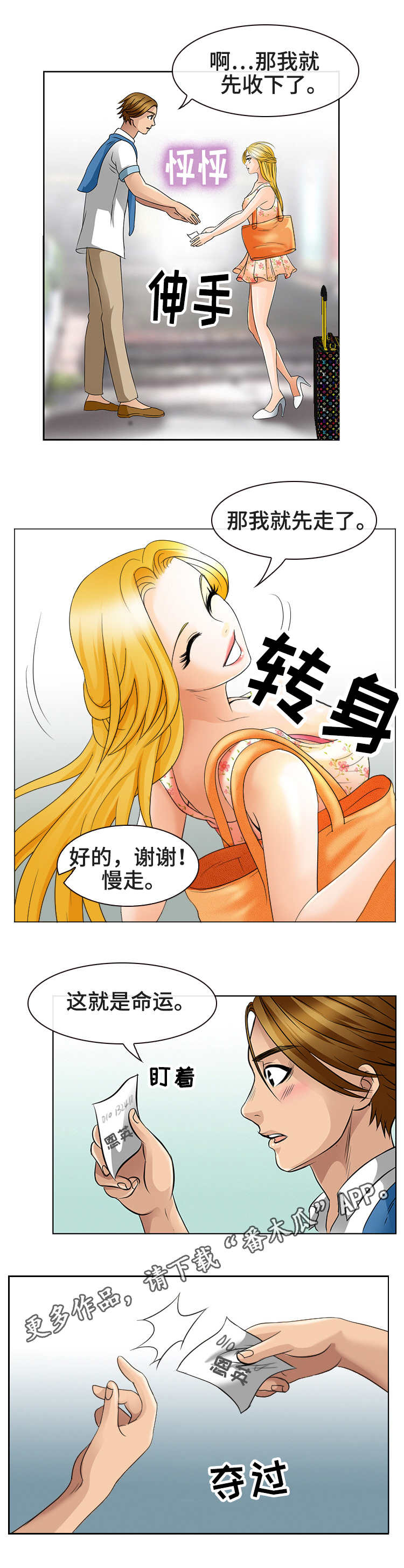 旅行轶事漫画,第3章：又见面了1图