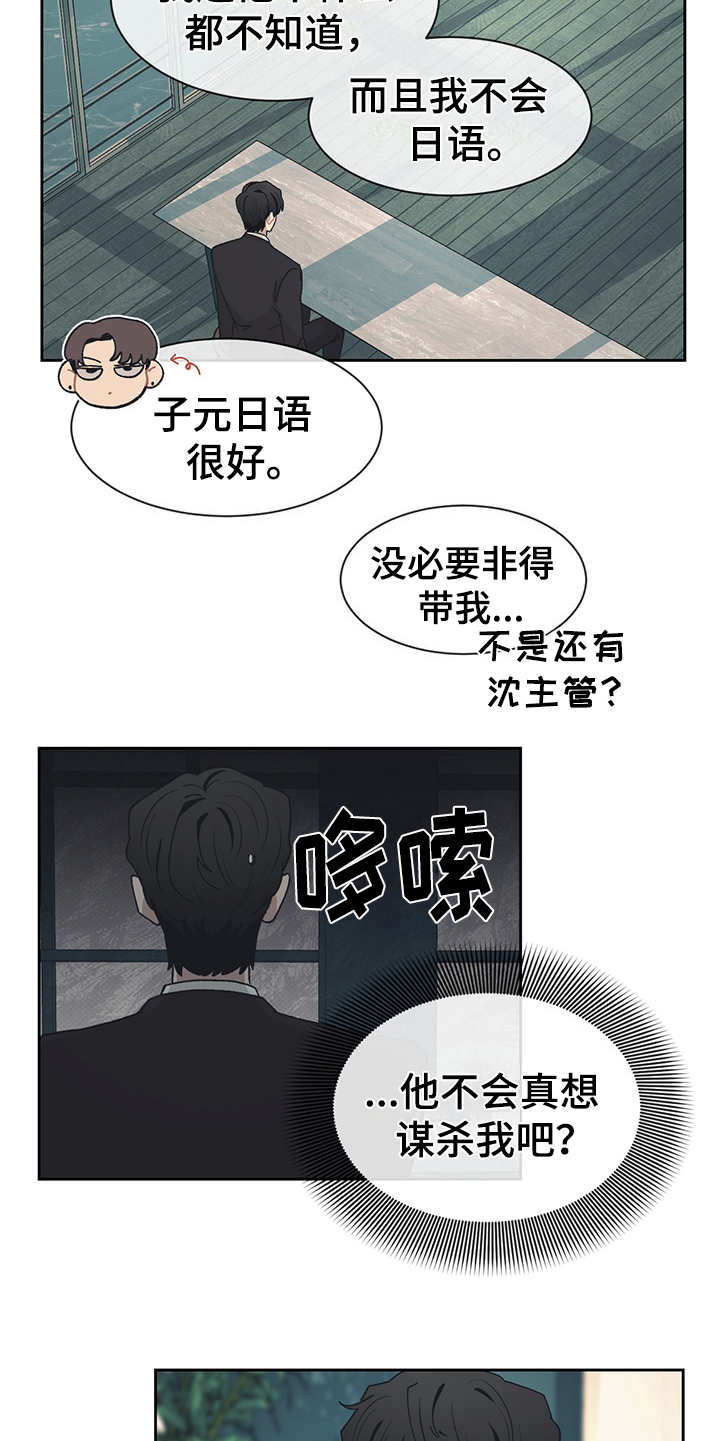 惹祸上身漫画,第43章：出差2图