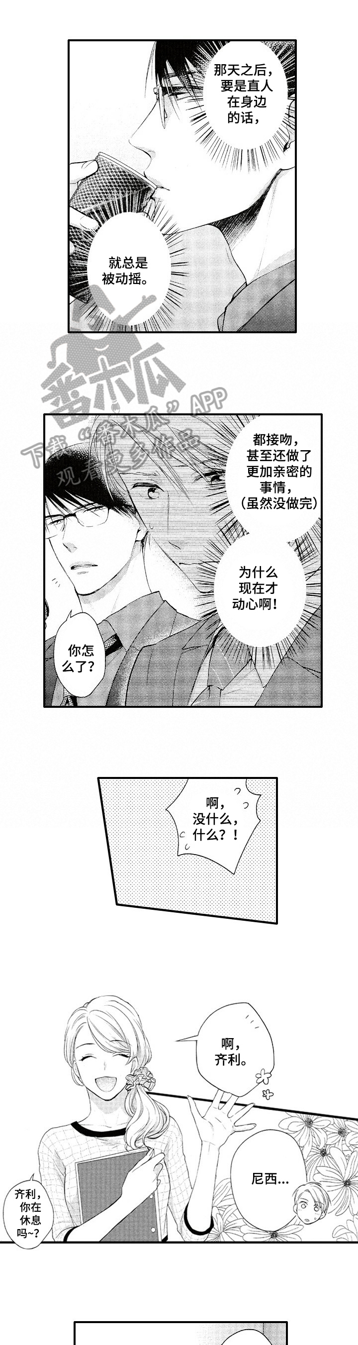 不允许这样的爱漫画,第19章：打听1图