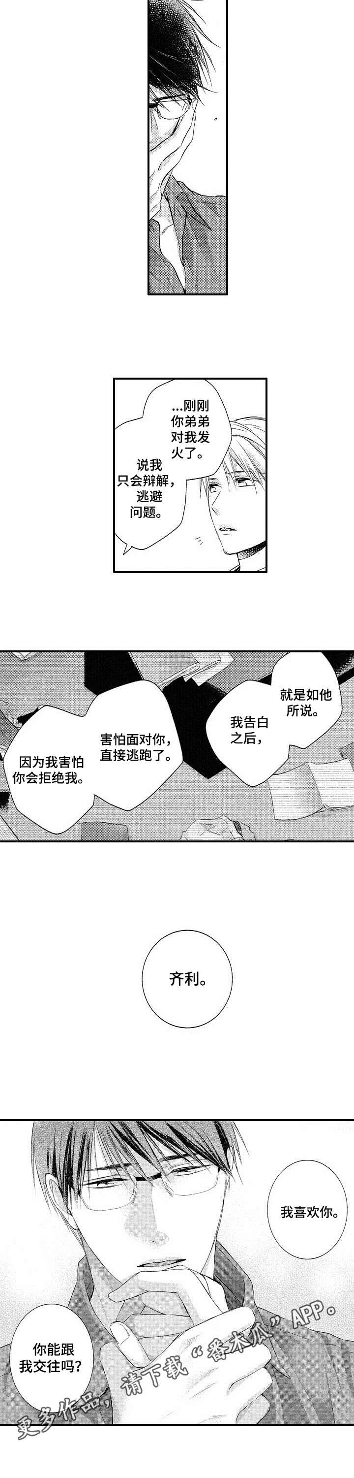 世俗不允许的爱漫画,第26章：表白2图