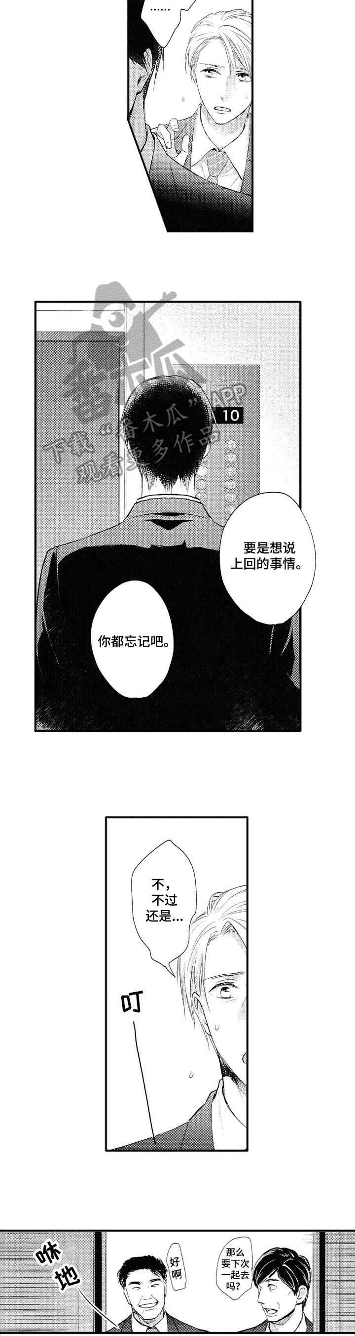 不允许这样的爱漫画,第12章：失落2图