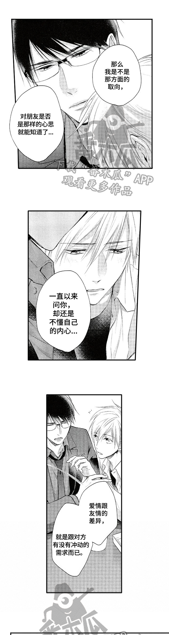 不允许这样的爱漫画,第9章：确认1图