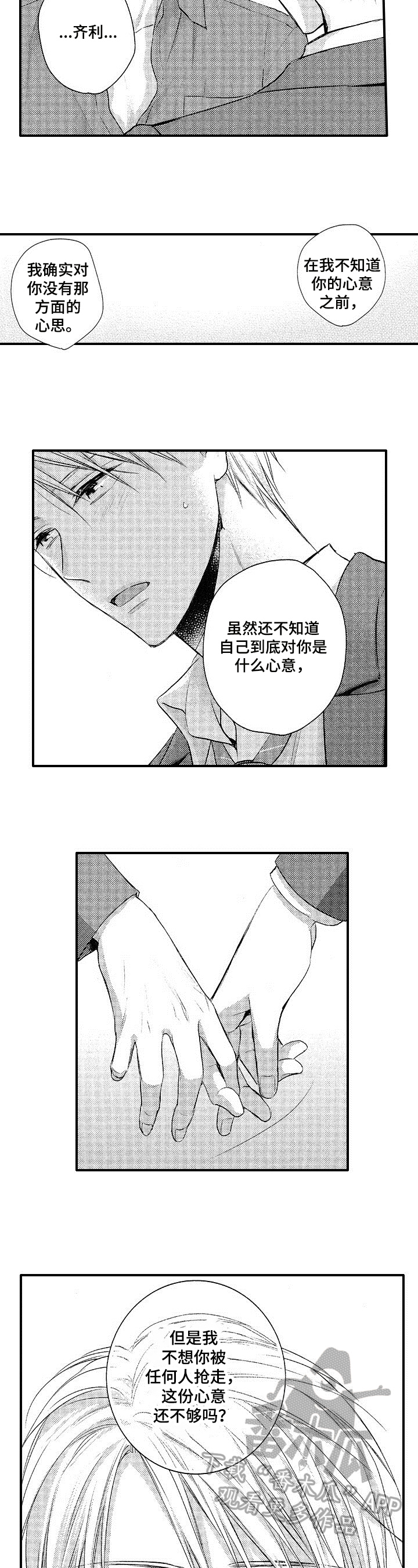 不允许这样的爱漫画,第26章：表白2图