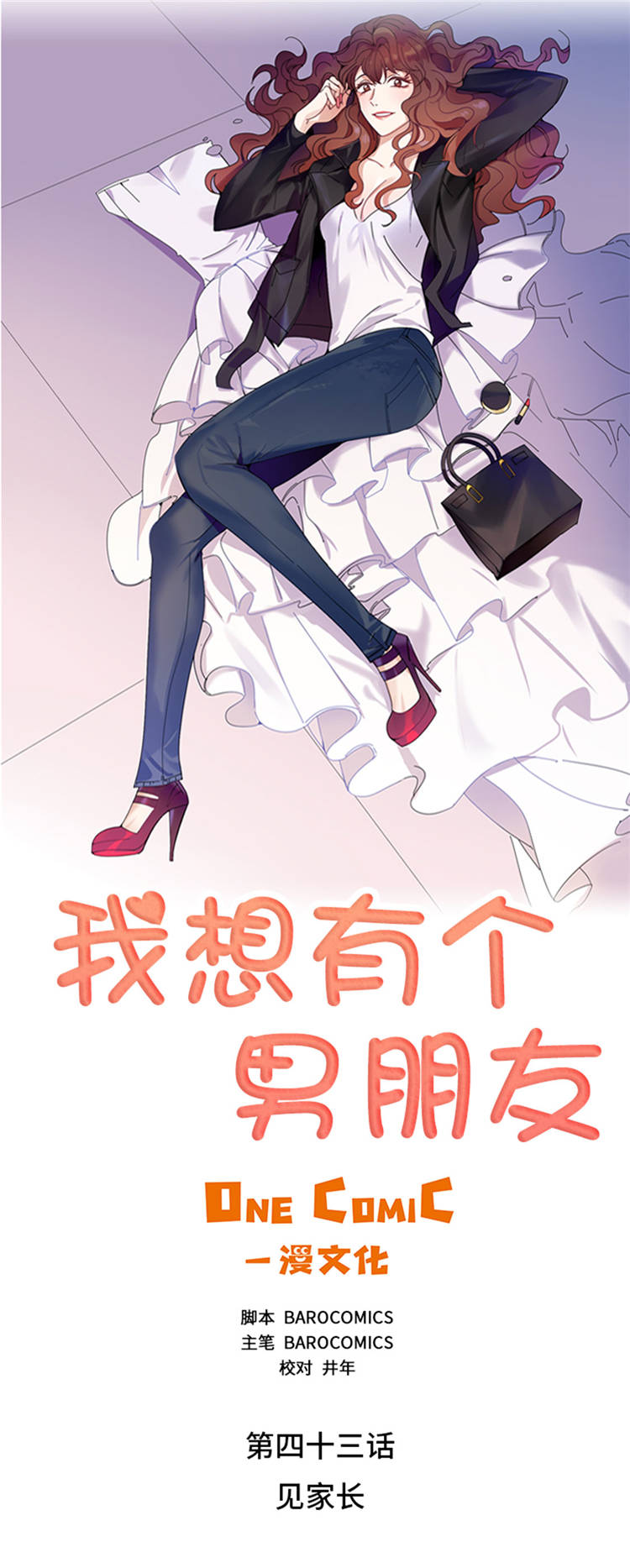 想要有一个男朋友漫画,第43章： 见家长1图