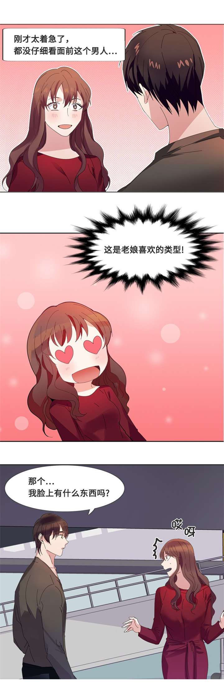 我想有个男朋友漫画,第3章：相遇（二）1图