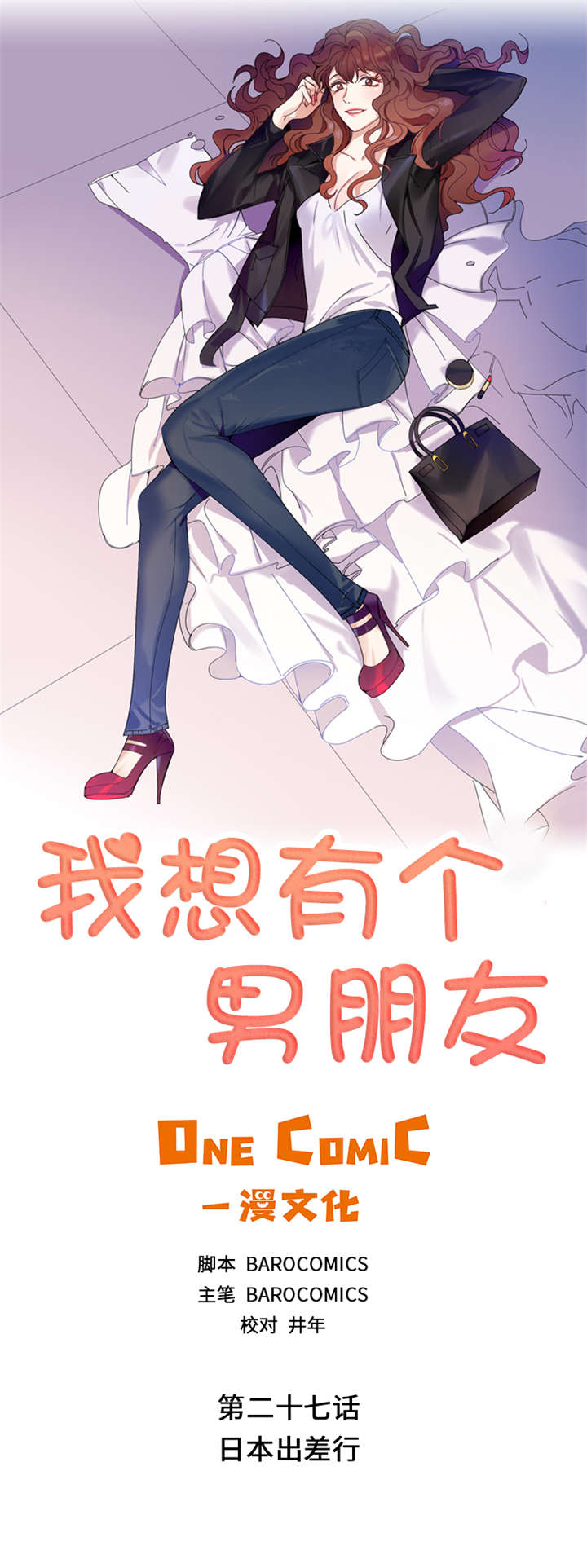 我想有个男朋友 小说漫画,第27章：日本出差行1图