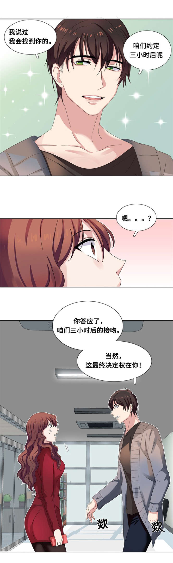 我想有个男朋友漫画,第9章：一个吻1图