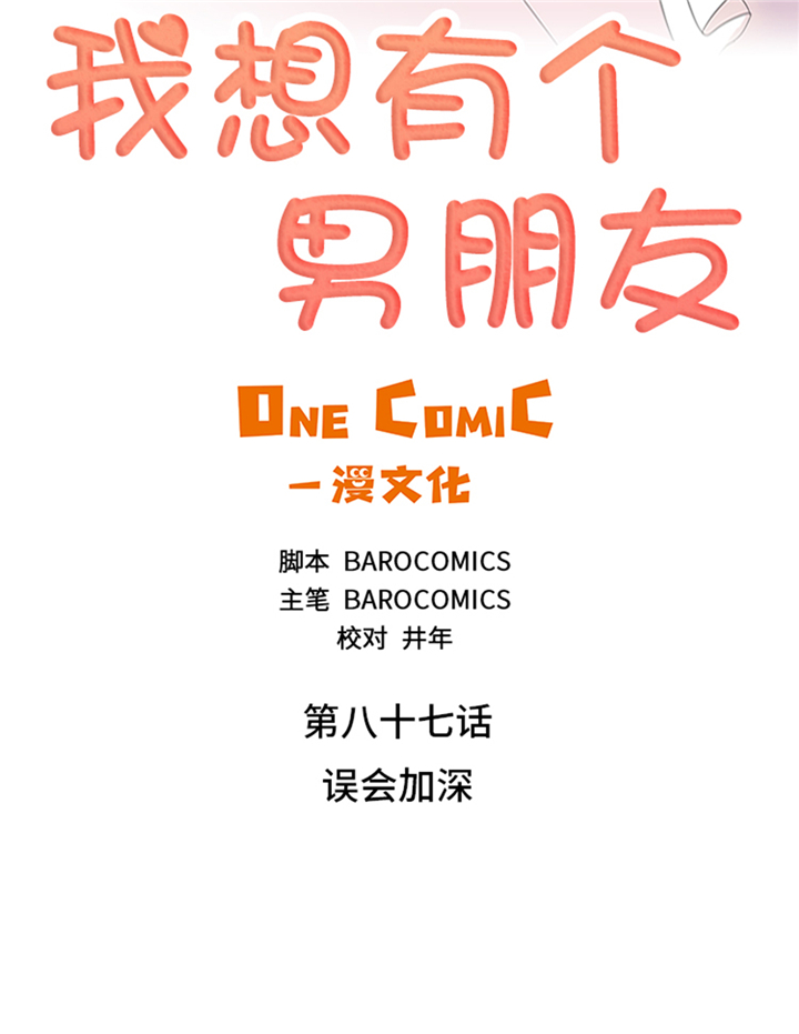 我想有个男朋友漫画,第87章：误会加深2图