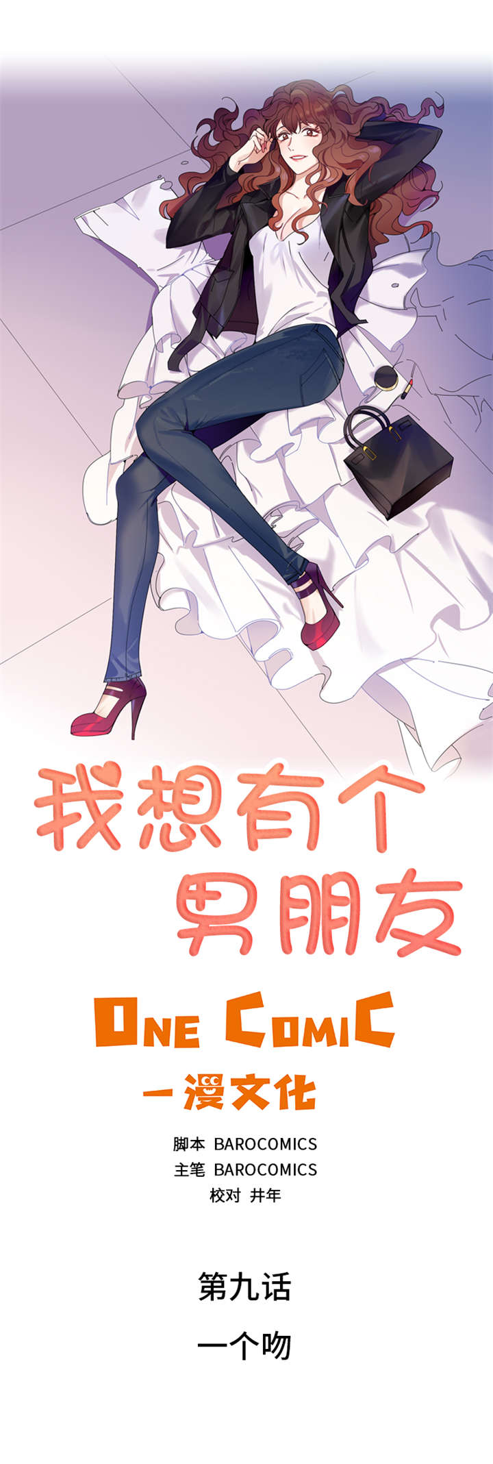我想有个男朋友漫画,第9章：一个吻2图