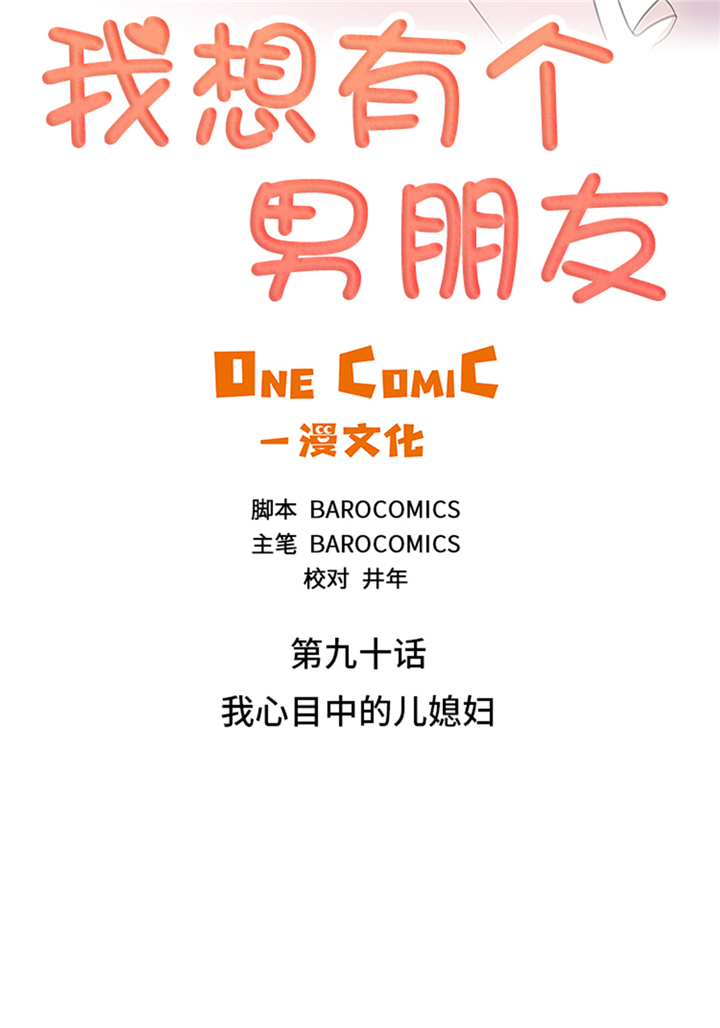 我想有个男朋友漫画,第90章：我心目中的儿媳妇1图