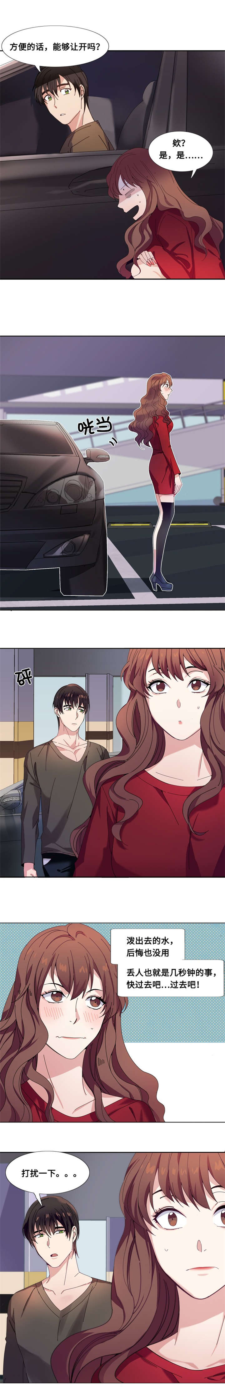 我想有个男朋友漫画,第3章：相遇（二）2图