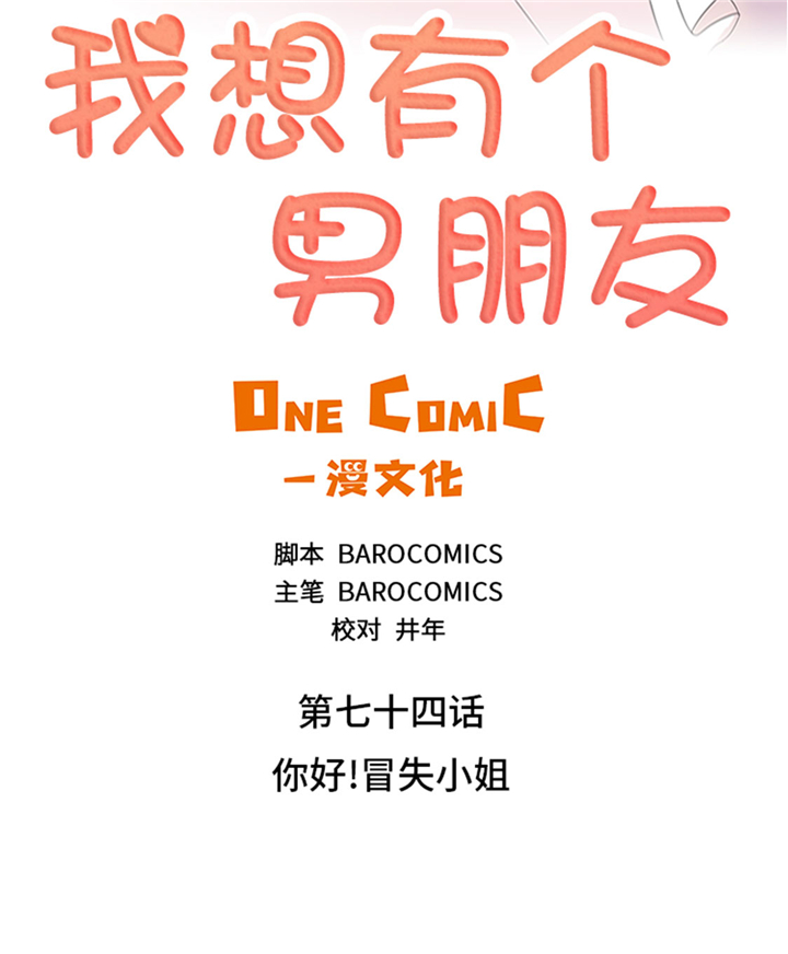 我想有个男朋友漫画,第74章：你好！冒失小姐2图