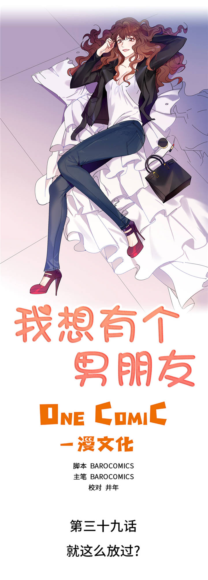 我想有个男朋友漫画,第39章：就这么放过？1图