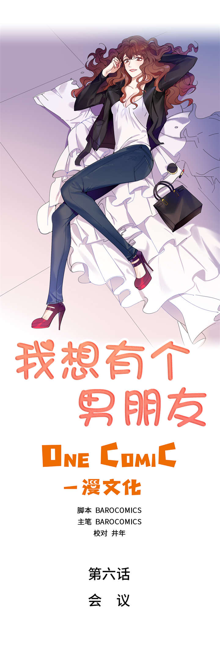我想有个男朋友漫画,第6章：会议2图