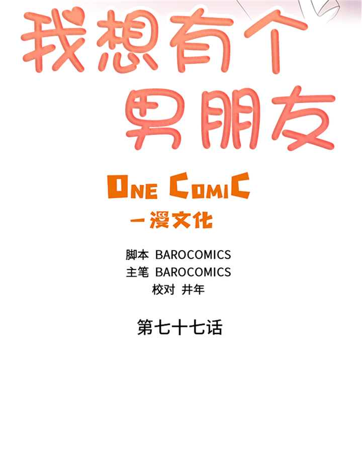 我想有个男朋友漫画,第77章：决心2图