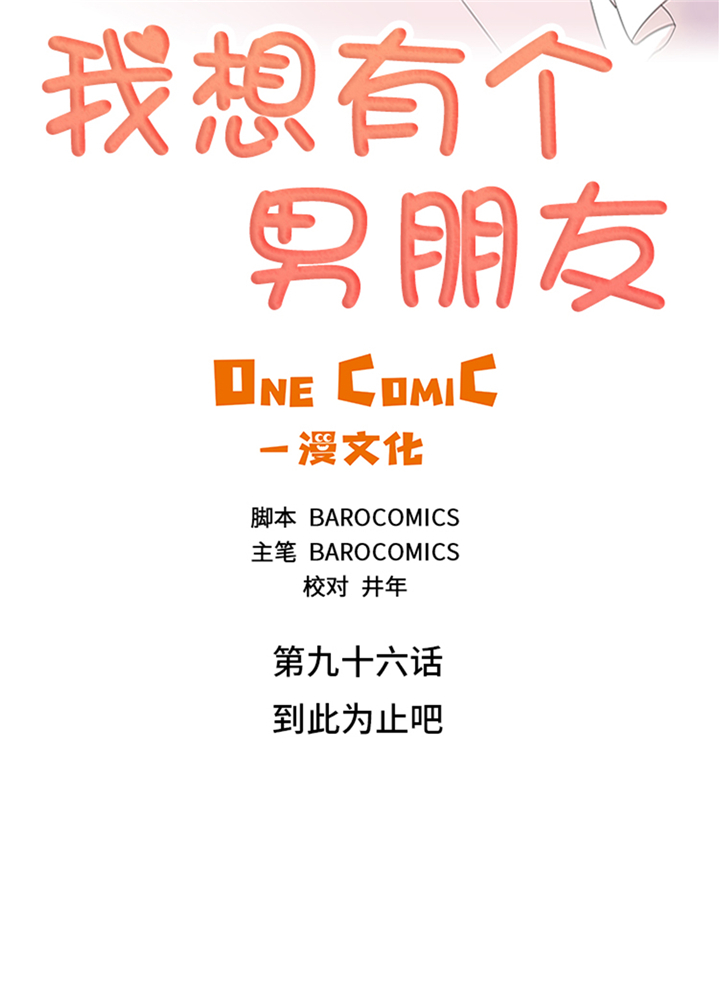 我想有个家女声版漫画,第96章：到此为止吧2图