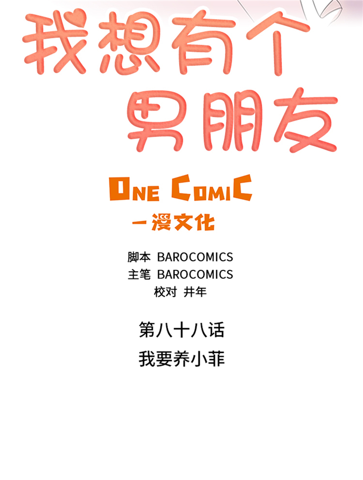 我想有个男朋友漫画,第88章：我要养小菲2图