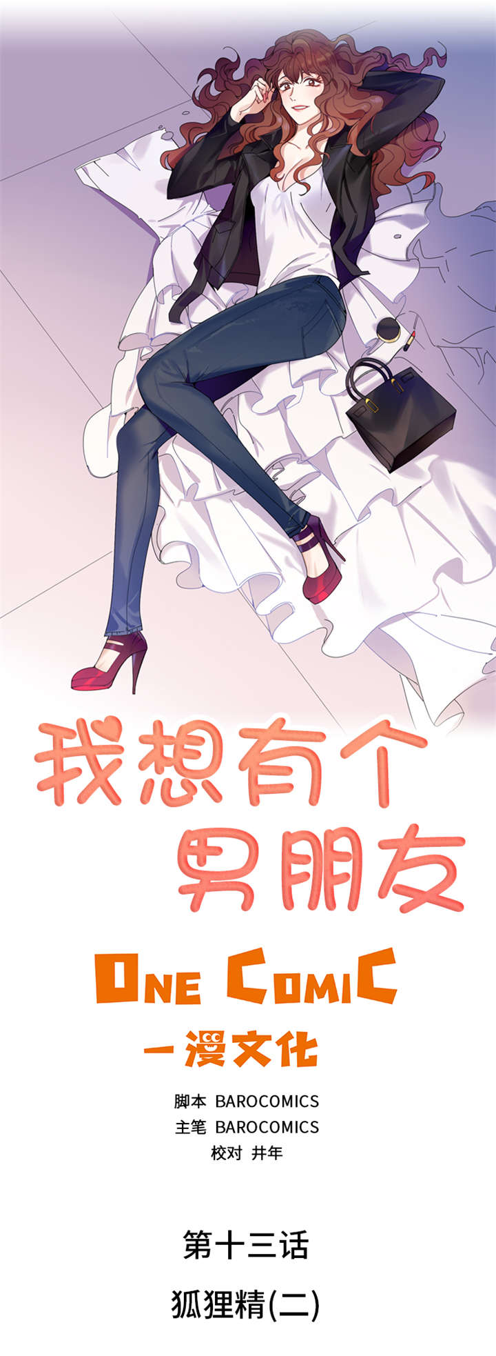 我想有个男朋友漫画,第13章：狐狸精（二）2图