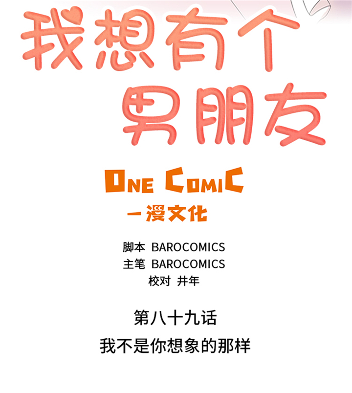 我想有个男朋友漫画,第89章：我不是你想象的那样2图