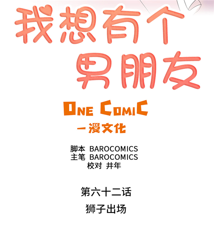 我想有个男朋友漫画,第62章：狮子出场1图