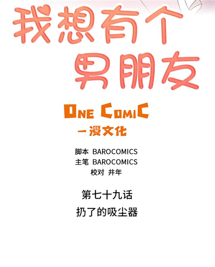 我想有个男朋友漫画,第79章：扔了的吸尘器2图