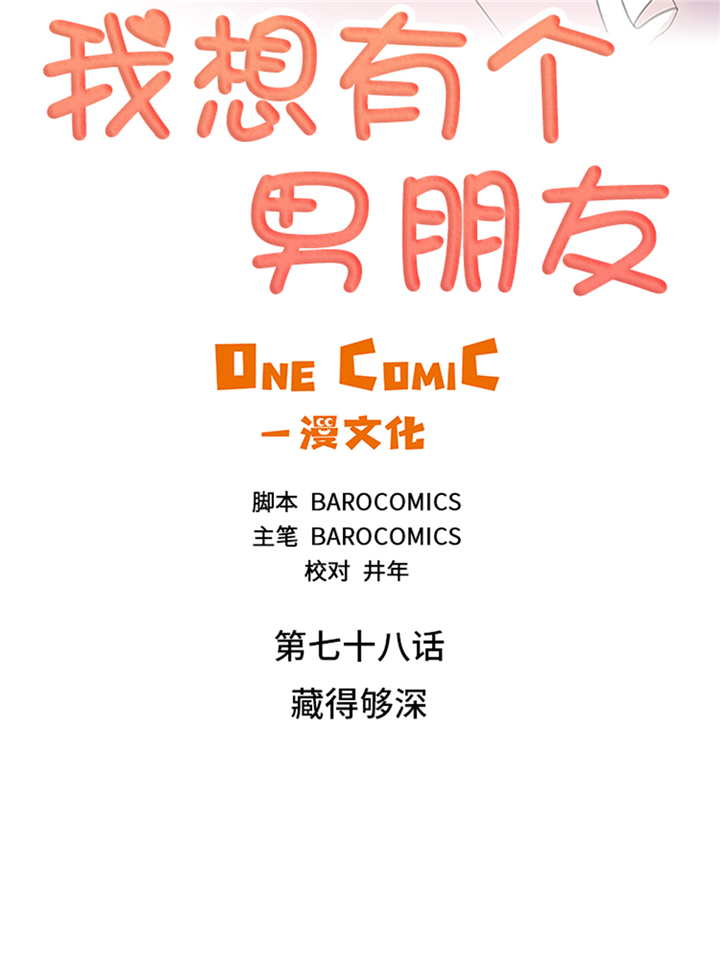 我想有个男朋友漫画,第78章：藏得够深2图