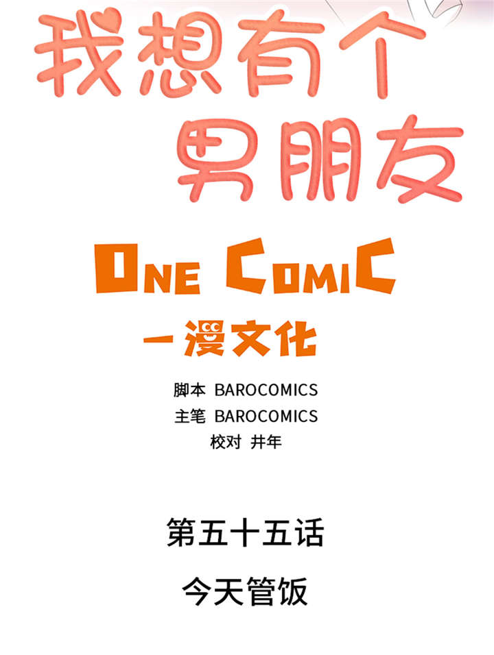 我也想有个男朋友说说漫画,第55章：今天管饭2图